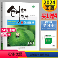 生物 琼津京粤渝闽鄂浙皖云黑晋赣豫新甘贵桂陕藏青川蒙宁 [正版]2024版金榜苑创新设计课堂学考生物选择性必修一RJ人教