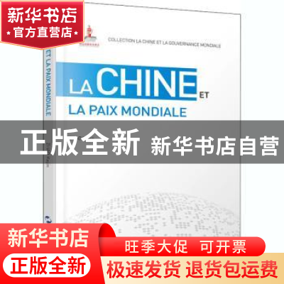 正版 La chine et la paix mondiale 赵可金 五洲传播出版社 9787