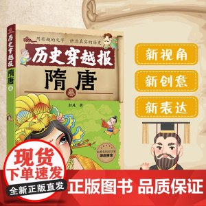 历史穿越报——隋唐卷 6-12岁隋唐绘本 儿童历史课外读物有趣的历史读物 古代朝代故事书籍 穿越历史故事 少儿历史 漫