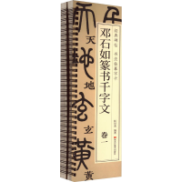 音像邓石如篆书千字文(1-2)耘俗斋