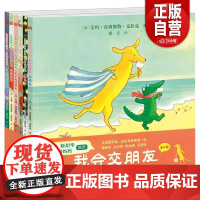 正版]大黄狗和小鳄鱼 我会交朋友 全6册 3-6岁 儿童社交启蒙书 从友情开始培养孩子高情商 儿童性格培养情绪管理