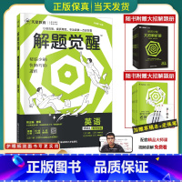 [英语盖老师]英语 全国通用[解题觉醒] [正版]2024版解题觉醒语文一化儿化学生物政治数学英语物理历史地理高考真题模