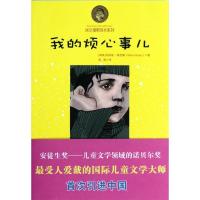 正版新书]我的烦心事(瑞典)玛丽娅.格里佩9787511714688