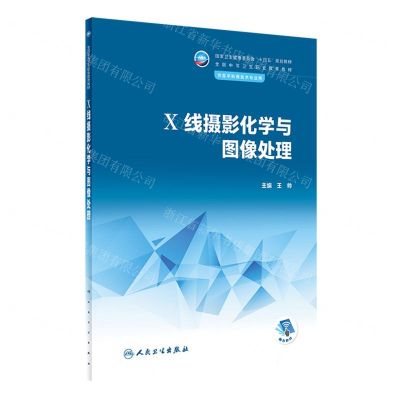 [N]X线摄影化学与图像处理(供医学影像技术专业用全国中等卫生职业教育教材)-9787117345750