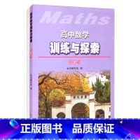 [正版]高中数学训练与探索.总复习 高中数学训练与探索编写组