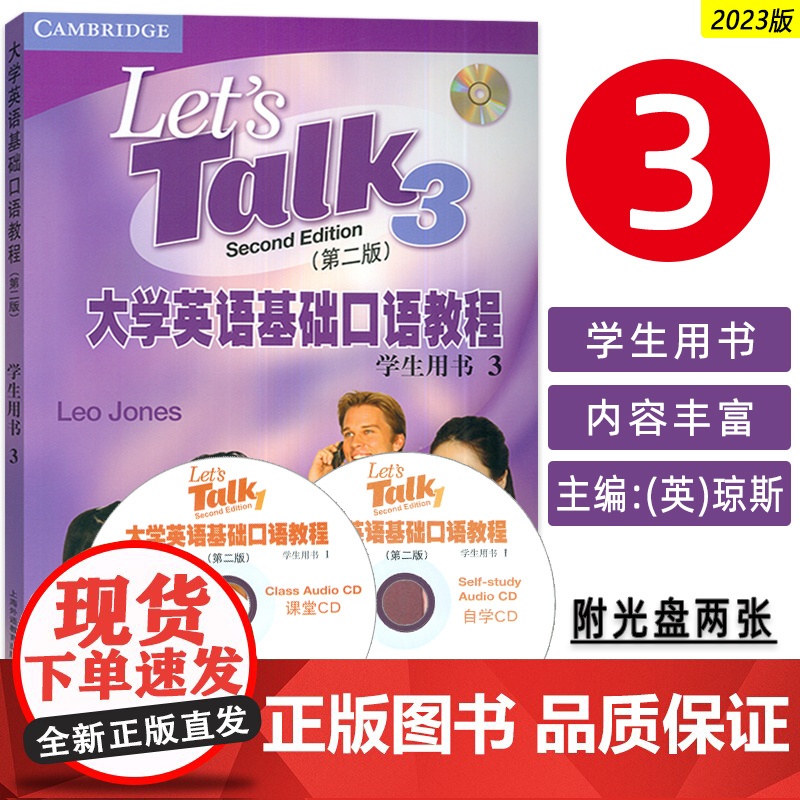 正版 2023大学英语基础口语教程3学生用书 附光盘2张 第二版 上海外语教育出版社 9787544678667