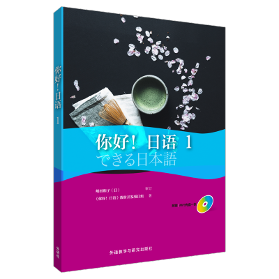 [M]你好!日语-9787513584807