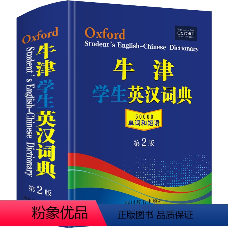 [正版]牛津学生英汉词典第2版初阶中阶高阶大学高中生初中生中小学生实用工具书籍汉英互译汉译英中考高考多功能英文英语双解