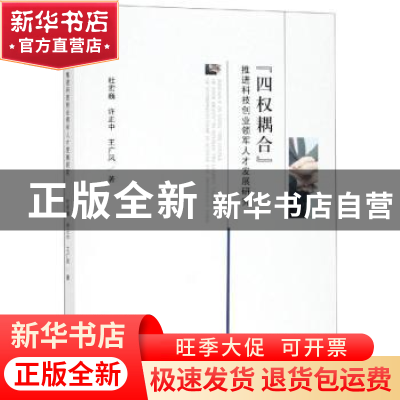 正版 “四权耦合”推进科技创业领军人才发展研究 杜宏巍 经济科