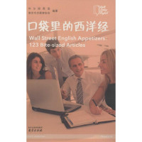 [M]口袋里的西洋经-9787553307558