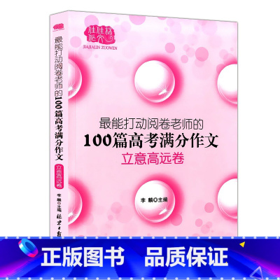 [正版] 能打动阅卷老师的100篇高考满分作文 创新制胜卷 高中语文写作大全高中生作文选冲刺2022考试升学 高分