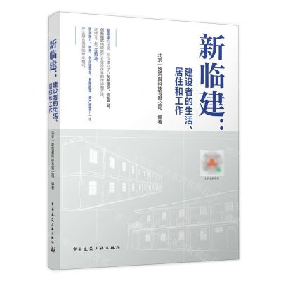 [N]新临建--建设者的生活居住和工作-9787112262823