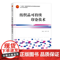 纺织品可持续印染技术 纺织品可持续印染技术环保型印染助剂天然染料印染酶处理涂料印染数码印花印染废弃物处理