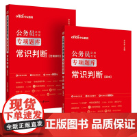 中公2025公务员考试专项题库常识判断 公务员考试用书 国考省考通用