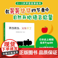 咣当咣当火车开了 0-2岁 安西水丸 著 儿童绘本