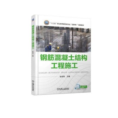 正版新书]钢筋混凝土结构工程施工/张悠荣张悠荣9787111610281