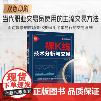 正版新书 裸K线技术分析与交易 胡云生 清华大学出版社 股票交易 基本知识
