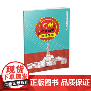广州红色研学旅行手册 正版书籍