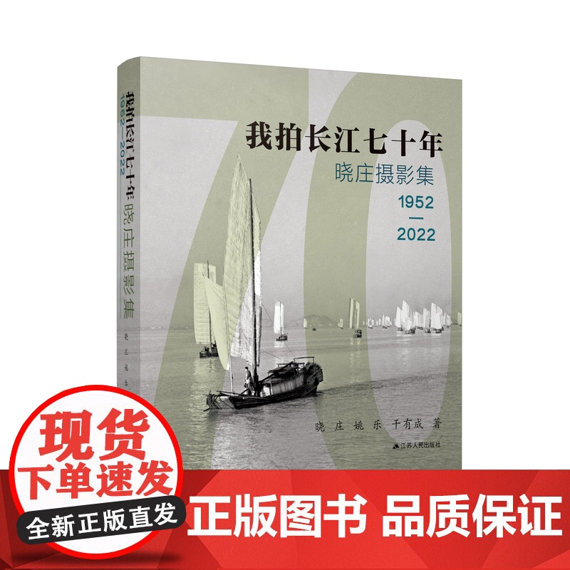 我拍长江七十年:晓庄摄影集1952—2022 一本关于中国、关于时代、关于摄影的不可多得之作