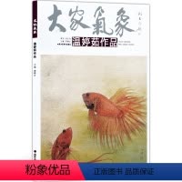 [正版]5件8折大家气象全集全套系列 大家气象温婷茹作品 国画系列 绘画书籍 知鱼之乐写之灵 话说婷茹画鱼 鱼之