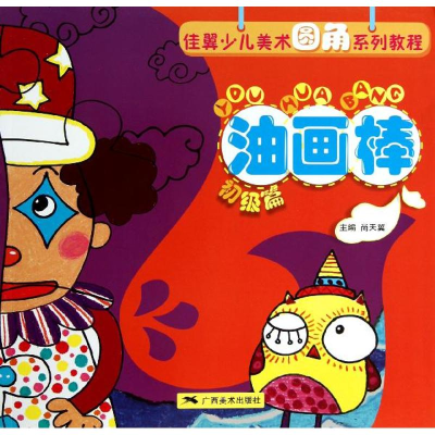 [M]油画棒-9787549406555