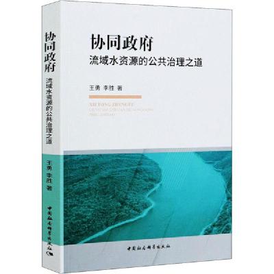 正版新书]协同政府 流域水资源的公共治理之道王勇9787520365833
