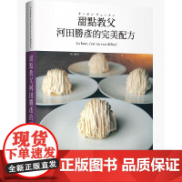 []甜点教父河田胜彦的完美配方 日本国宝级甜点师傅在台第一本 XXXL超重量级精装版 港台原版 Kristen 噴