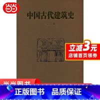[正版]中国古代建筑史(第二版) 书籍