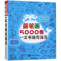正版新书]简笔画5000例:一本书画完海洋唐倩9787502798727