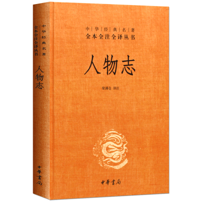 人物志(精)/中华经典名著全本全注全译丛书