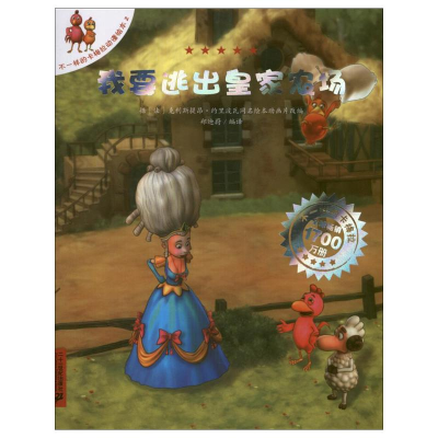 [M]我要逃出皇家农场-9787539182377