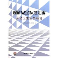 正版新书]煤矿安全标准汇编:劳动卫生安全综合中国标准出版社第