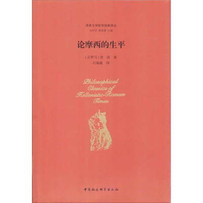 醉染图书论摩西的生平9787516179895