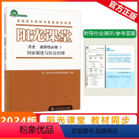 [阳光课堂]历史 人教版(RJ) 选择性必修第一册 [正版]2023秋阳光课堂历史选择性必修一国家制度与社会治理人教版高