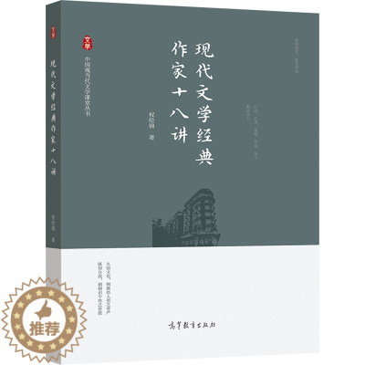 [醉染正版]现代文学经典作家十八讲 中国现当代文学课堂丛书 9787040513844