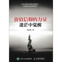 正版新书]价值信仰的力量:迷茫中觉醒章利勇9787115438997