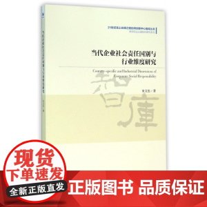 当代企业社会责任国别与行业维度研究/商学院企业国际化研究