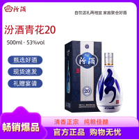 山西汾酒 青花20 53度 500ml单瓶 清香型白酒
