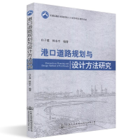 [M]港口道路规划与设计方法研究-9787114149214