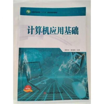 正版新书]计算机应用基础康瑞铁 主编;杨友 文9787564748777