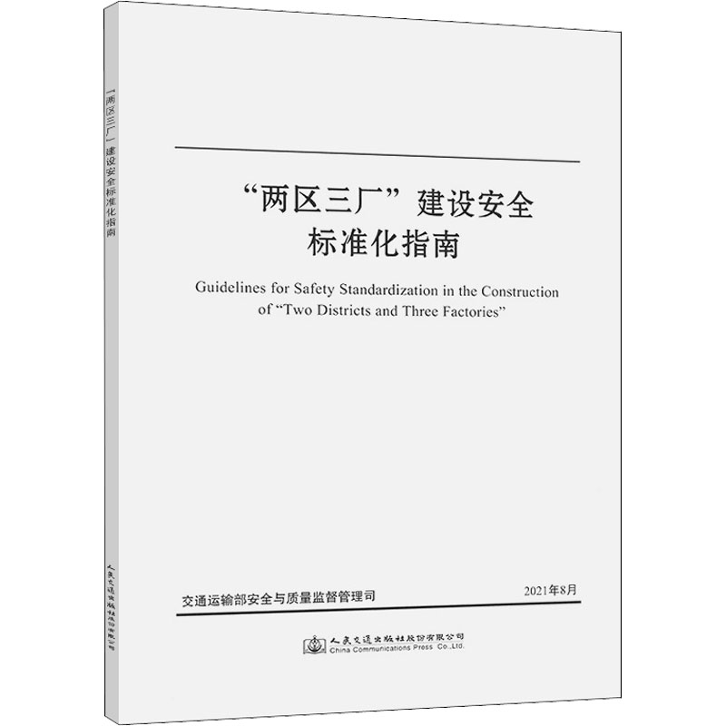 [M]"两区三厂"建设安全标准化指南 交通运输部安全与质量监督管理司 编 -9787114176548