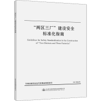 [M]"两区三厂"建设安全标准化指南 交通运输部安全与质量监督管理司 编 -9787114176548
