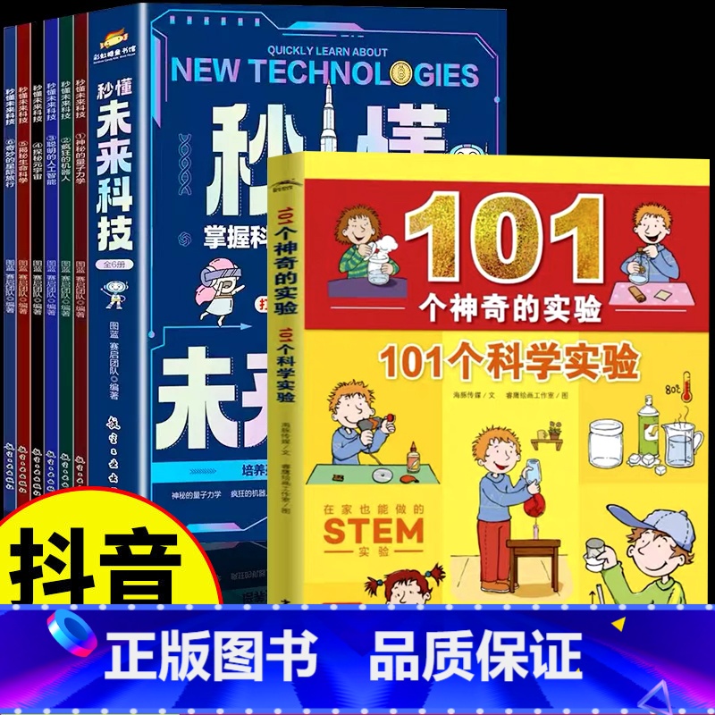 [全套7册]秒懂未来科技+101个神奇的实验 [正版]秒懂未来科技漫画版全套6册人工智能AI机器人星际旅行中国科普类百科