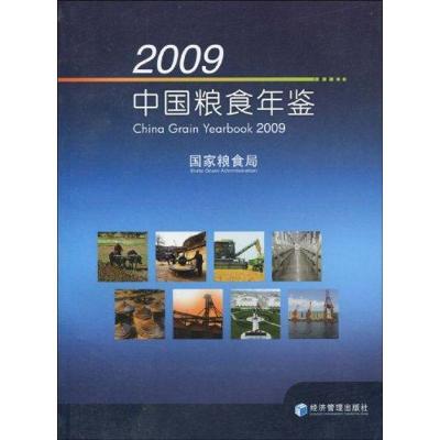 [M]2009中国粮食年鉴-9787509607947