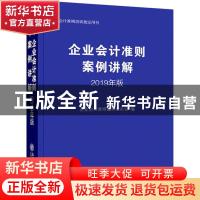 正版 企业会计准则案例讲解:2019年版 企业会计准则编审委员会 立