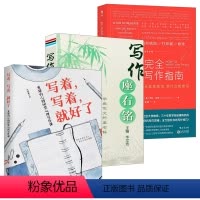 3册 写着写着就好了+写作座右铭+完全写作指南 [正版]3册 写着写着就好了:重建内心的60堂心理写作课+写作座右铭+完