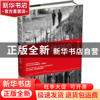 正版 乡情别恋 方志刚著 群众出版社 9787501451739 书籍