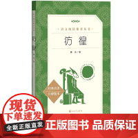 正版彷徨鲁迅著 《语文》阅读丛书中小学语文高中部分人民文学出版社