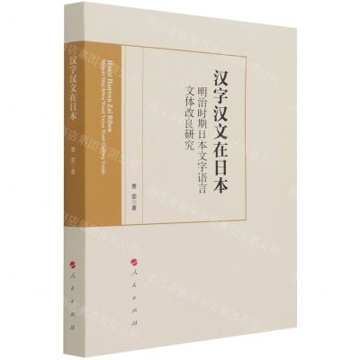[N]汉字汉文在日本(明治时期日本文字语言文体改良研究)-9787010234618