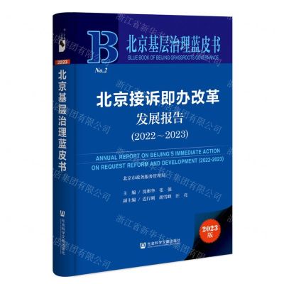 [N]北京接诉即办改革发展报告(2023版2022-2023)(精)/北京基层治理蓝皮书-9787522817941